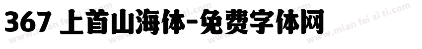 367 上首山海体字体转换